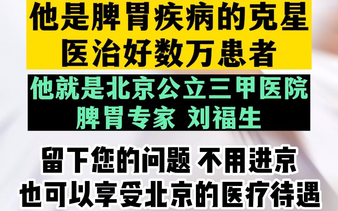 北京超厉害的脾胃专家刘福生,在线为您排忧解难!哔哩哔哩bilibili