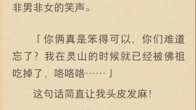 [图]西天取经就是个恐怖的阴谋。此刻灵山尸横遍野，佛祖脸色惨白。猴哥用尽全力，把我们送出灵山。最后我看到了全身腐烂的古佛，扯着脸皮对我们做了一个笑脸。