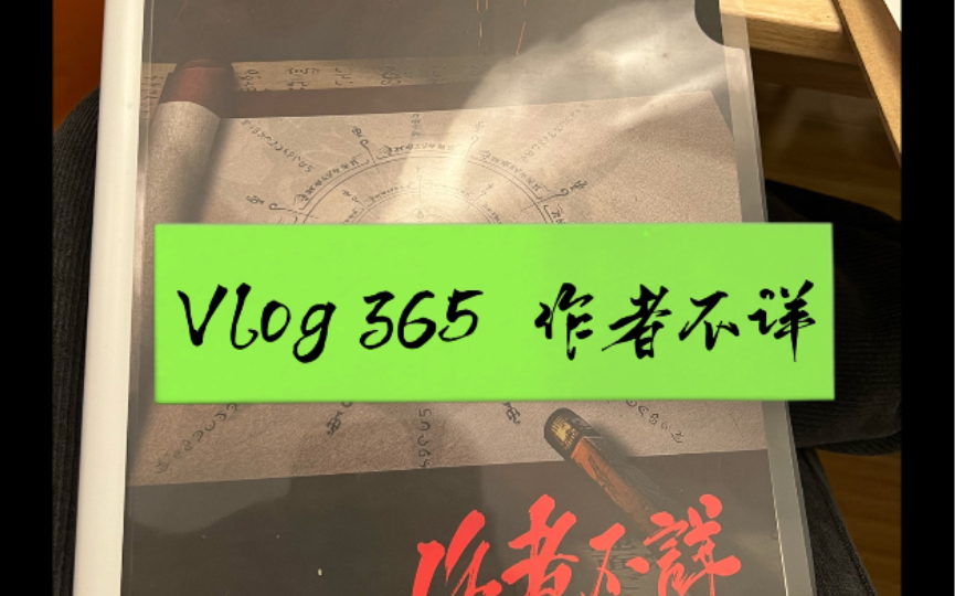 Vlog 365 作者不详