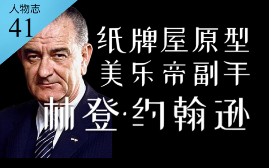 [图]肯尼迪的副总统、纸牌屋原型、腹黑的林登·约翰逊与他的权力之路【人物志41】