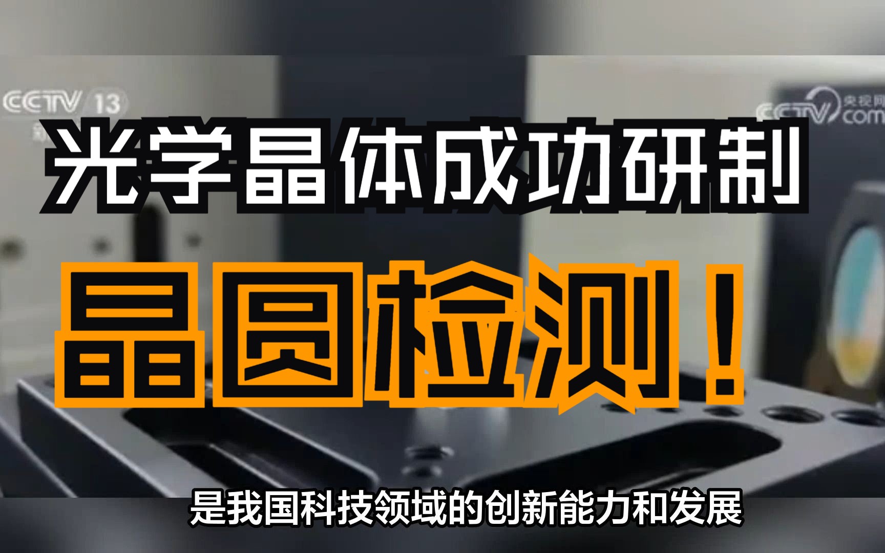 新型光学晶体成功研制,可满足半导体晶圆检测等领域重大需求!哔哩哔哩bilibili