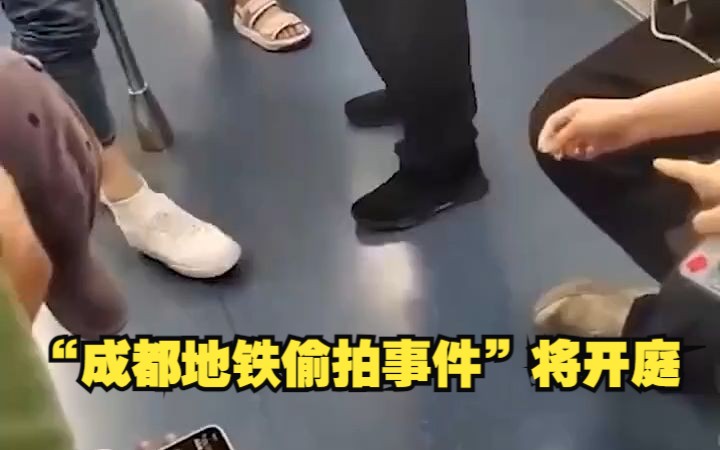 "成都地铁偷拍事件"将开庭,当事人:将起诉两名女生和地铁方,要求道歉