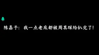 Download Video: 陈嘉予：周其琛你可别说了，再说都要给我老婆说没了！