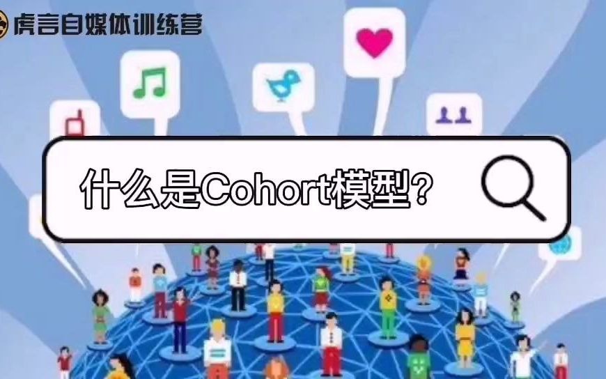 掌握Cohort模型分析,工作更轻松!哔哩哔哩bilibili