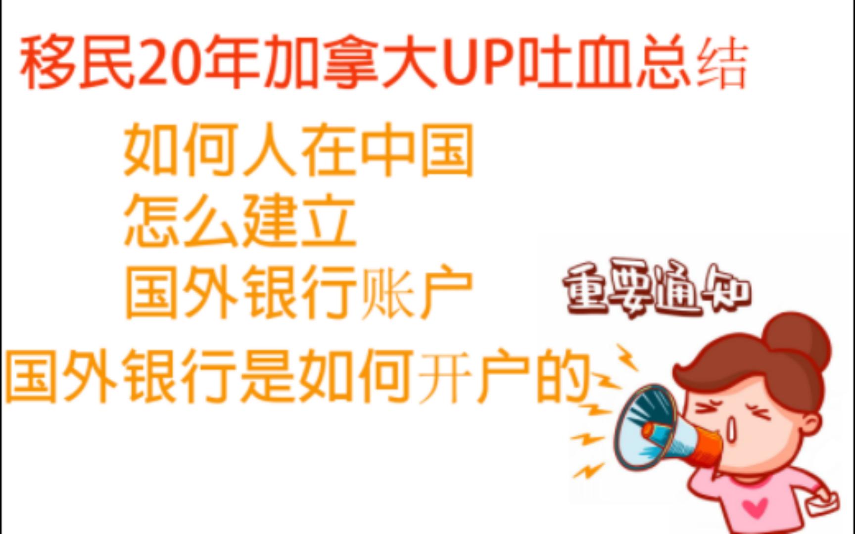 防骗:如何人在中国怎么建立国外银行账户移民20年加拿大UP吐血总结哔哩哔哩bilibili