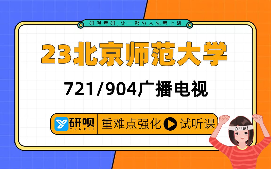 23北京师范大学广播电视考研(北师大广电)/721艺术原理/904影视基础/小七学姐/暑期强化提分讲座哔哩哔哩bilibili