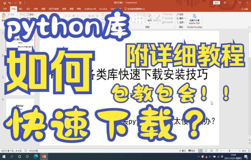 python库下载太慢怎么办?给孩子急哭了哔哩哔哩bilibili