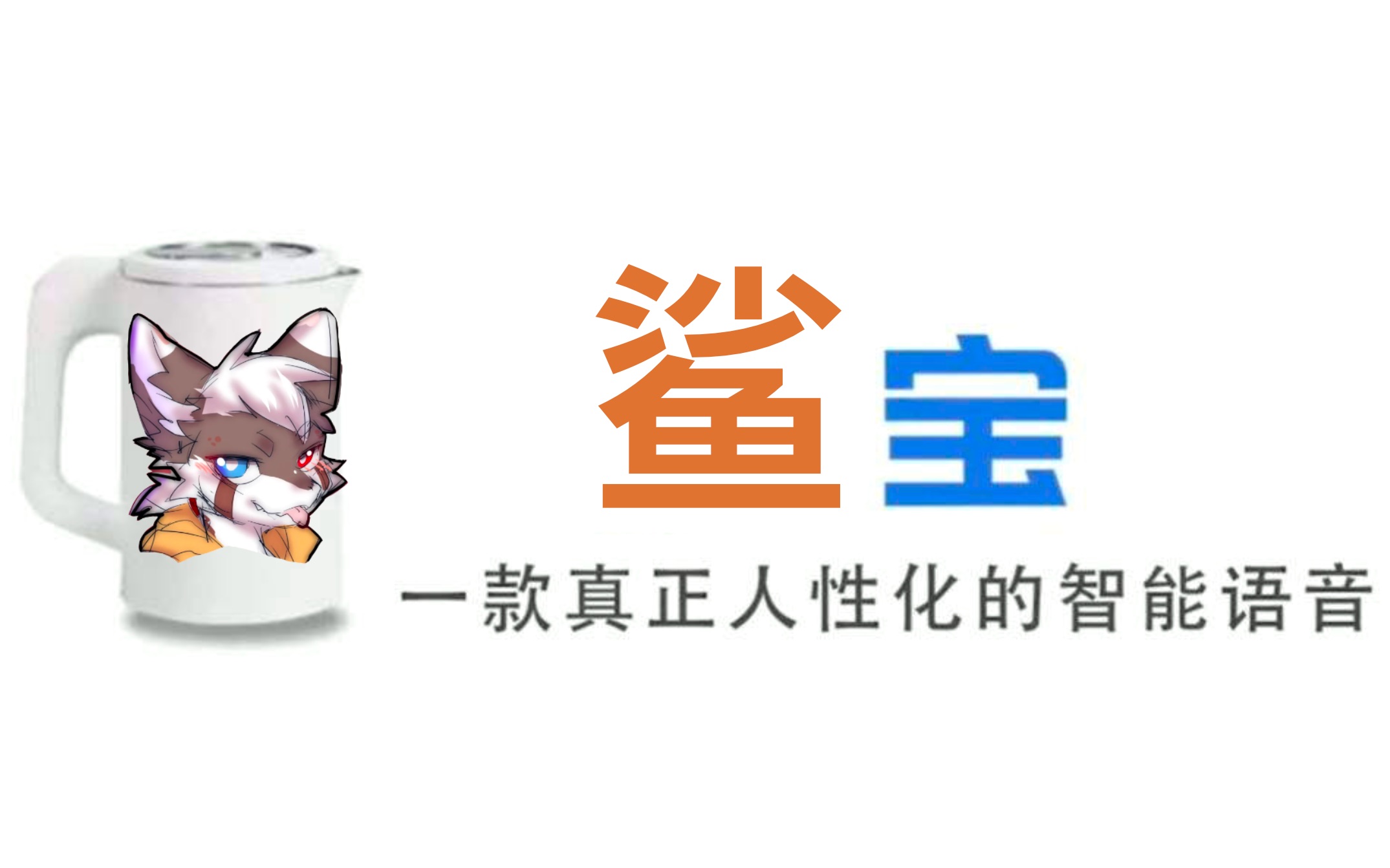 鲨宝一款真正可爱的智能语音