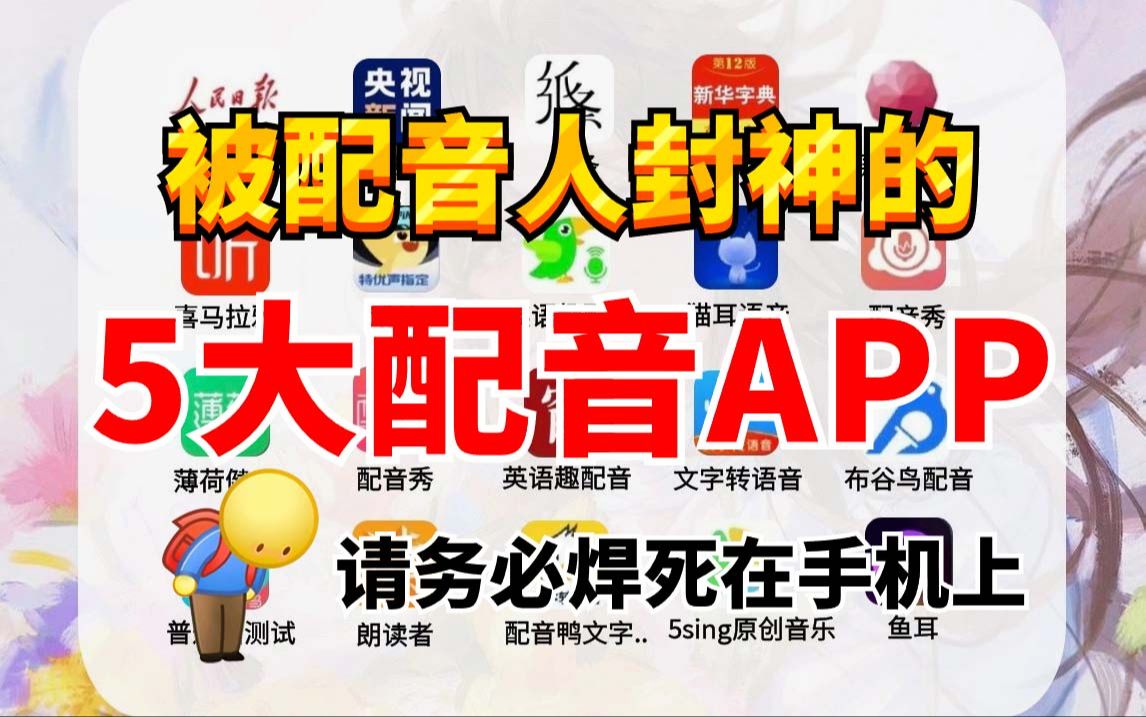 [图]被配音人封神的5大APP，你不会还不知道吧！值得配音人反复观看的视频【配音 配音学习 自学配音 配音书籍推荐 播音 播音主持我在行】