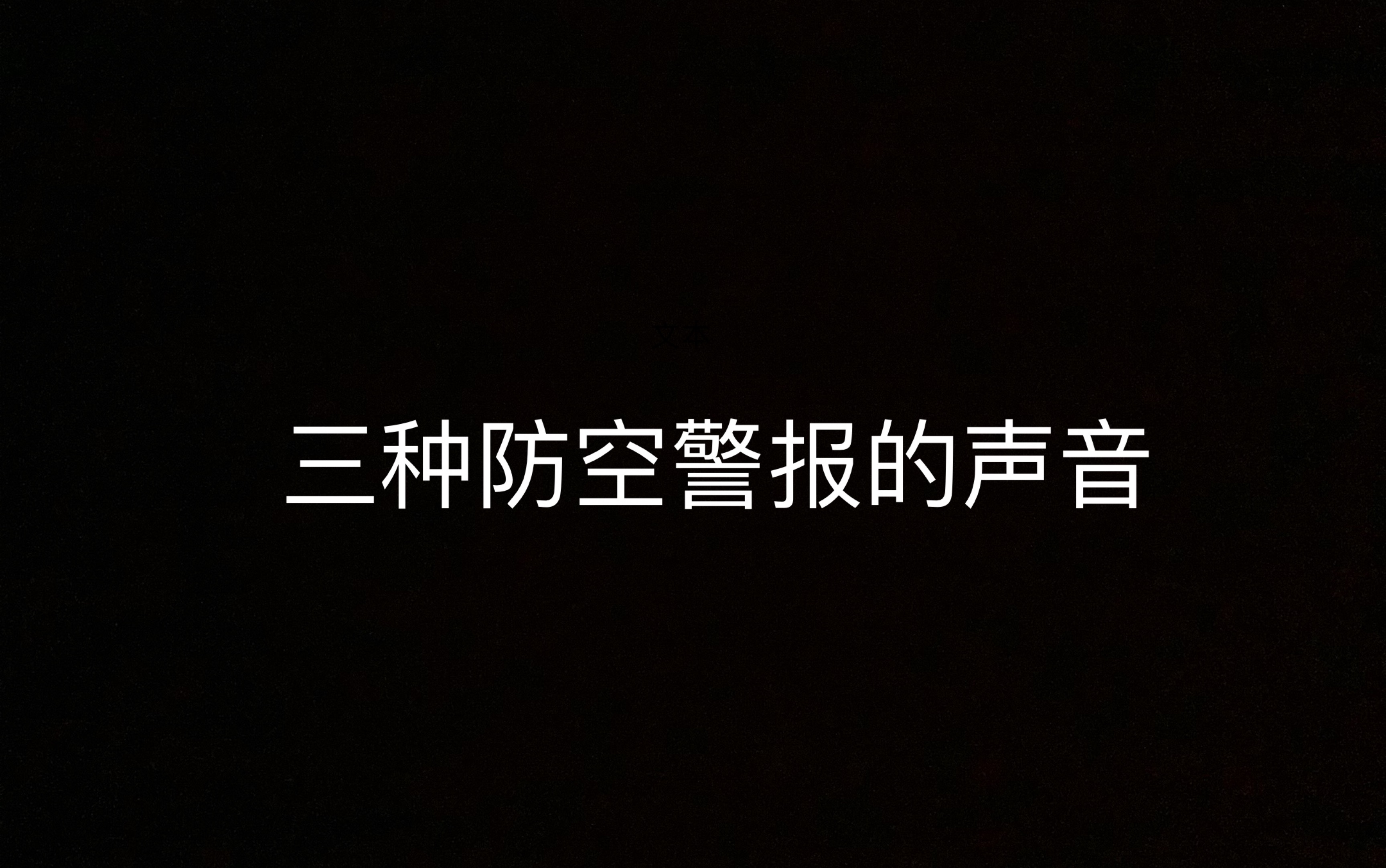 三种防空警报的声音哔哩哔哩bilibili