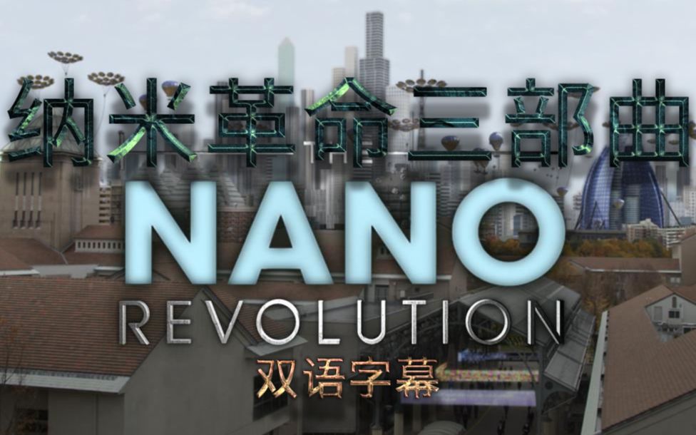 【双语字幕】CBC 纳米革命 全3集 The Nano Revolution哔哩哔哩bilibili