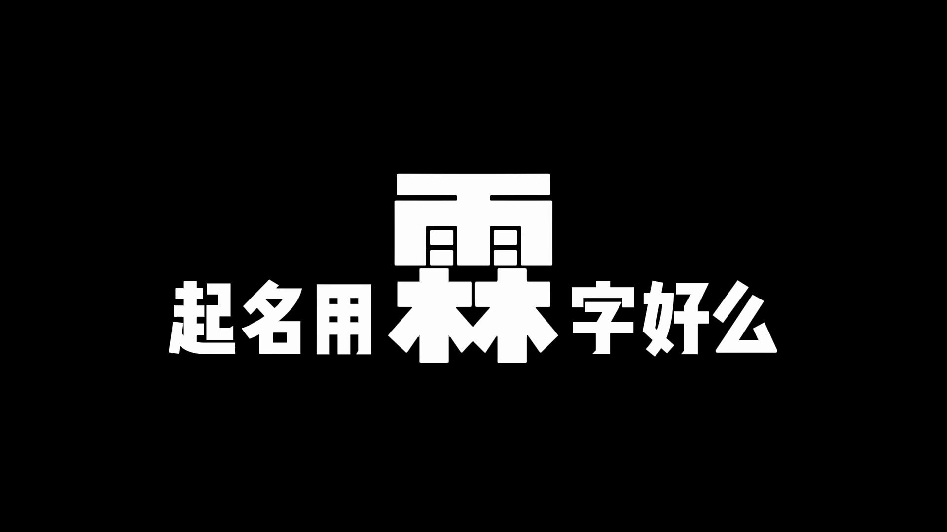 起名用霖字好不好?要注意什么,哪些姓氏不能用哔哩哔哩bilibili