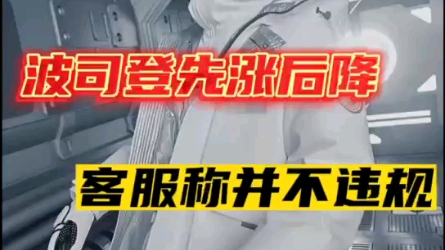 [图]波司登回应先涨后降仅便宜0.28元：不超过吊牌价都合理。编理由都懒得编，真拿消费者不当盘菜啊。#波司登 #真假促销 #双11先涨后降