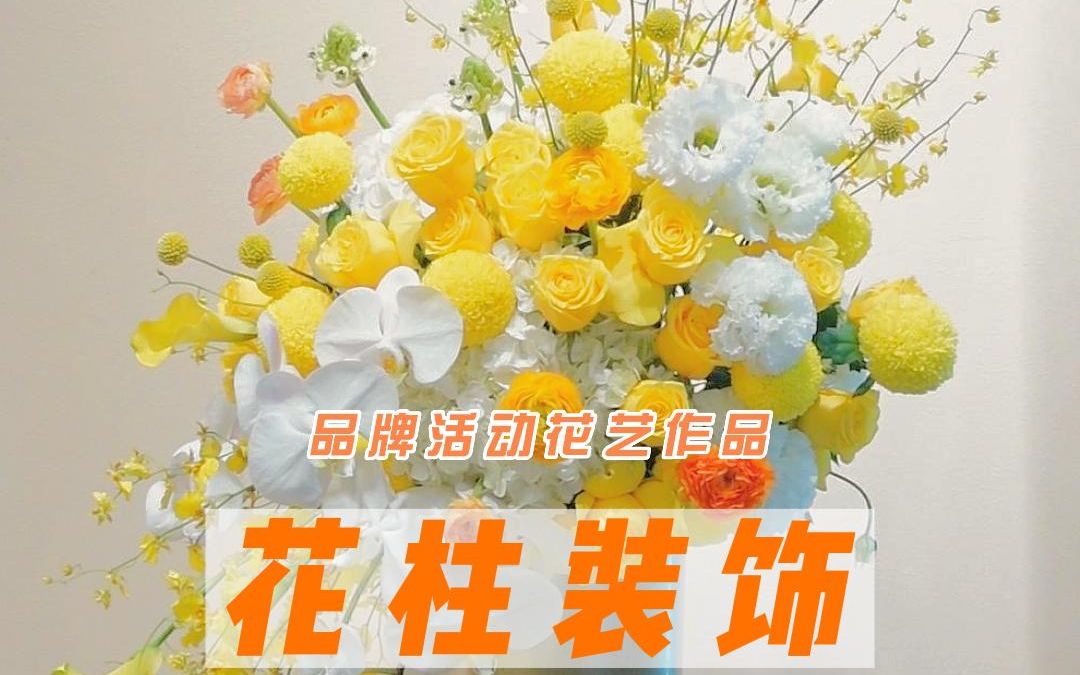 黄色系商业花柱哔哩哔哩bilibili