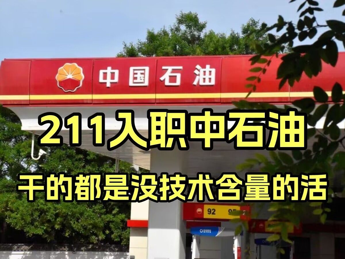 听说211进中石油躺着挣钱,为了吃上石油饭,我是真的尽力了...哔哩哔哩bilibili