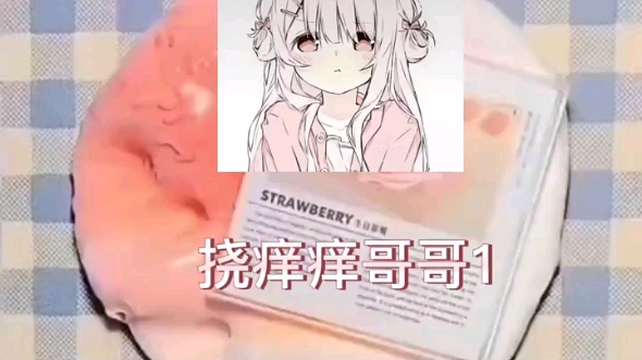 挠痒痒哥哥1哔哩哔哩bilibili