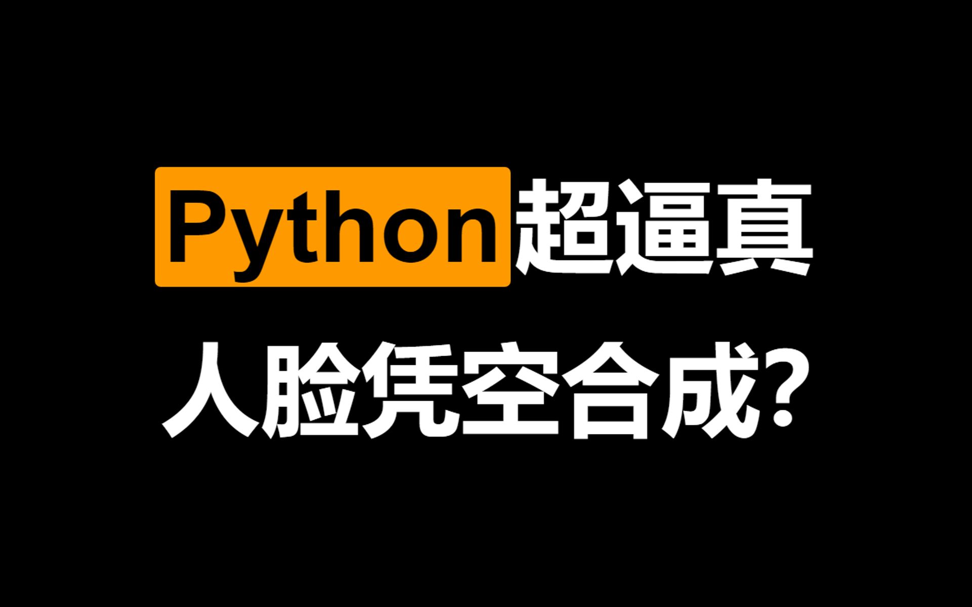 【阿修的修行】Python实战 高清人脸图合成(StyleGAN2)哔哩哔哩bilibili