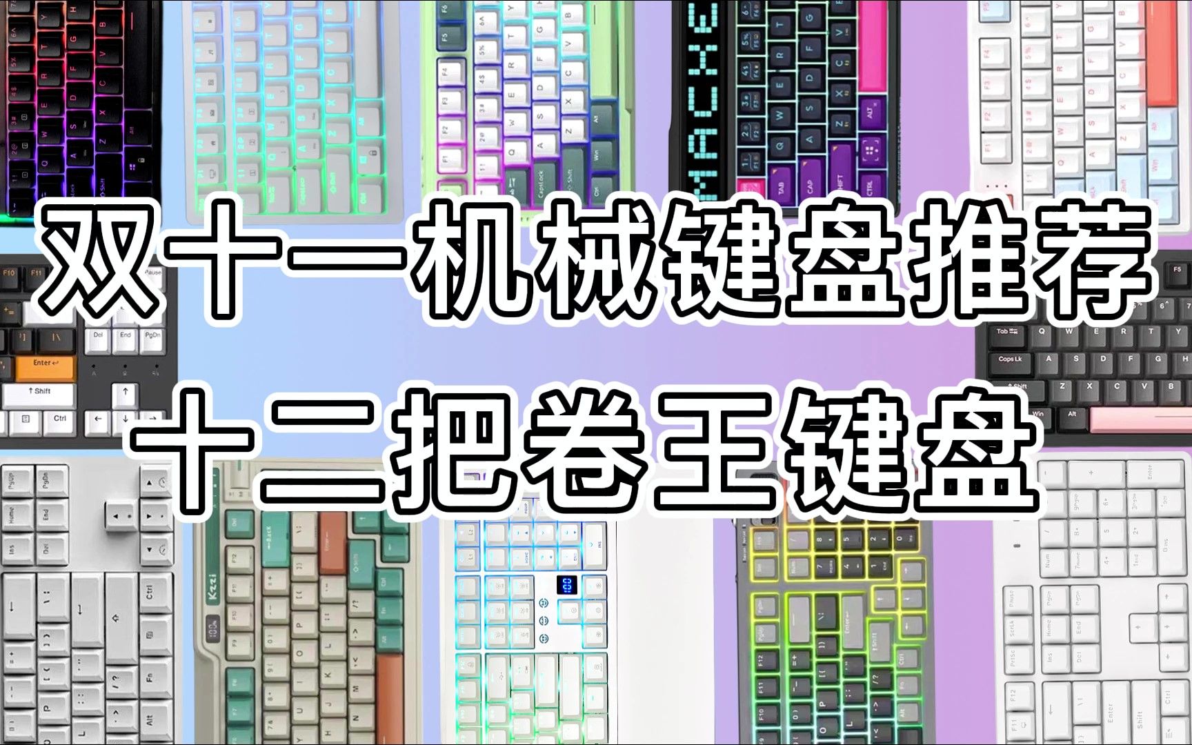 [图]【双十一键盘推荐】2022年双十一 12款卷王键盘攻略 百元卷王诞生性价比键盘堆料拉满 干货推荐绝不恰饭保姆教学