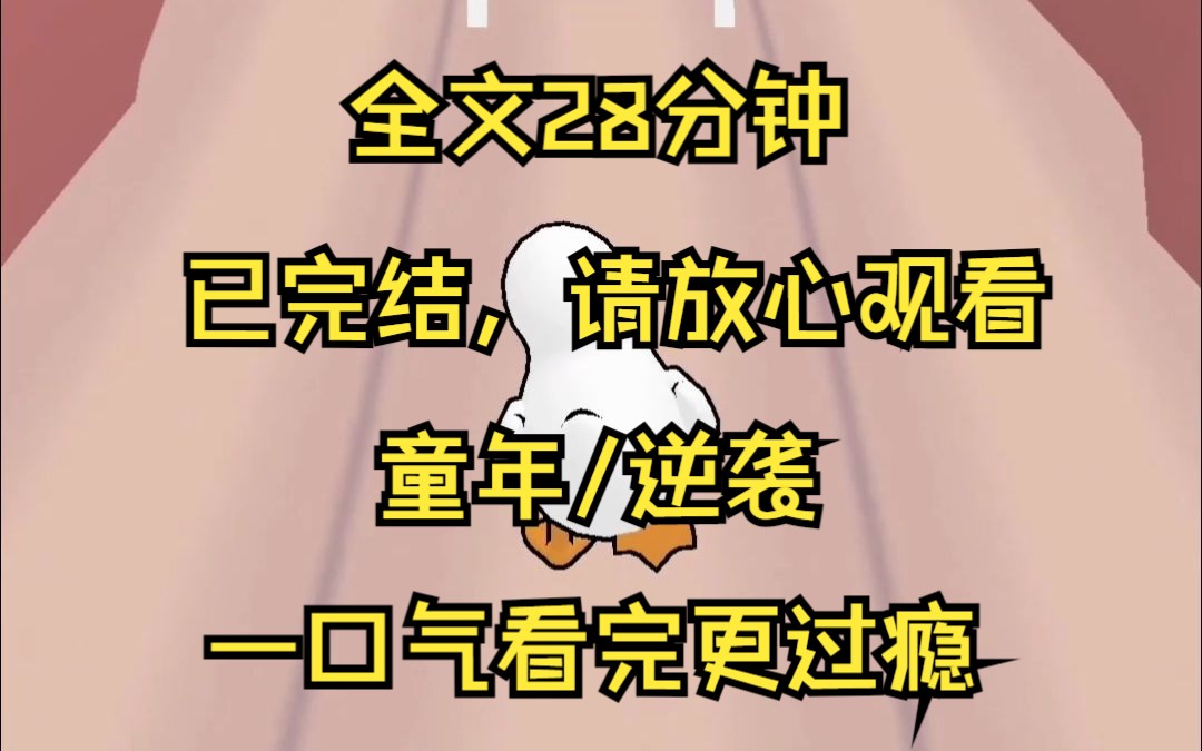 【已完结】父母把我卖给收破烂的,我崛起后他们又舔着脸上门,我礼貌一句“滚! 爸爸一个家 妈妈一个家 一个带走哥哥 一个带走姐姐只有我是没人要的扫...