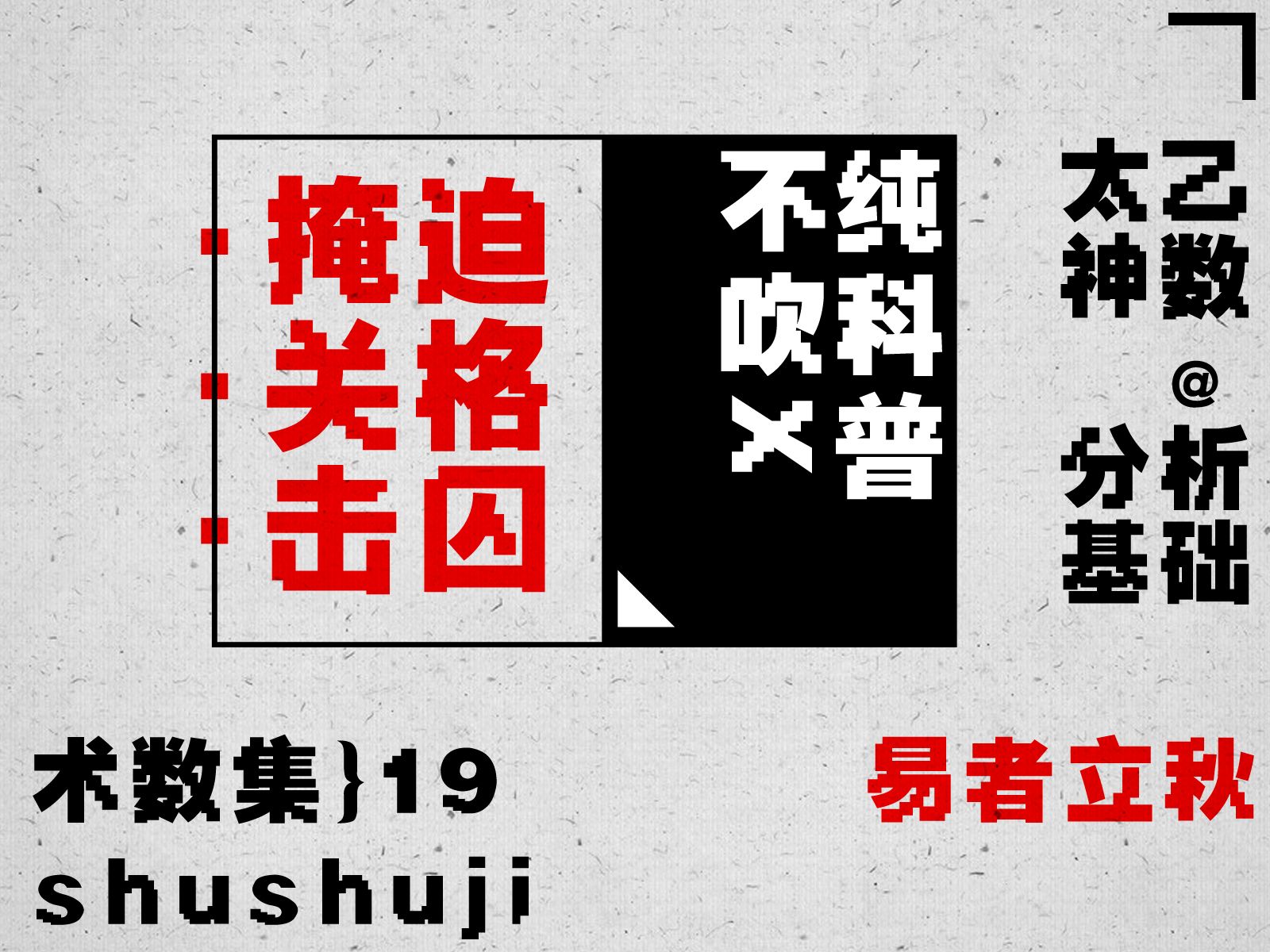 【术数集】19太乙神数常用格局上集,掩,迫,关,格,击,囚,对哔哩哔哩bilibili