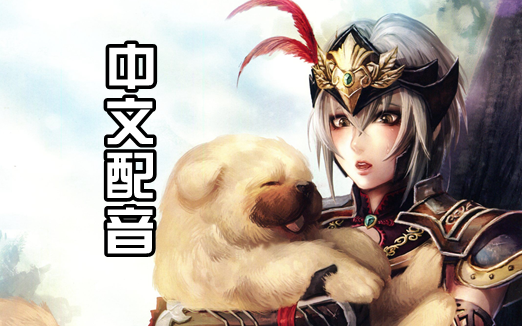 『真99三国无双8』官方中文&日文配音对比 山新&皇贞季配音采访短片