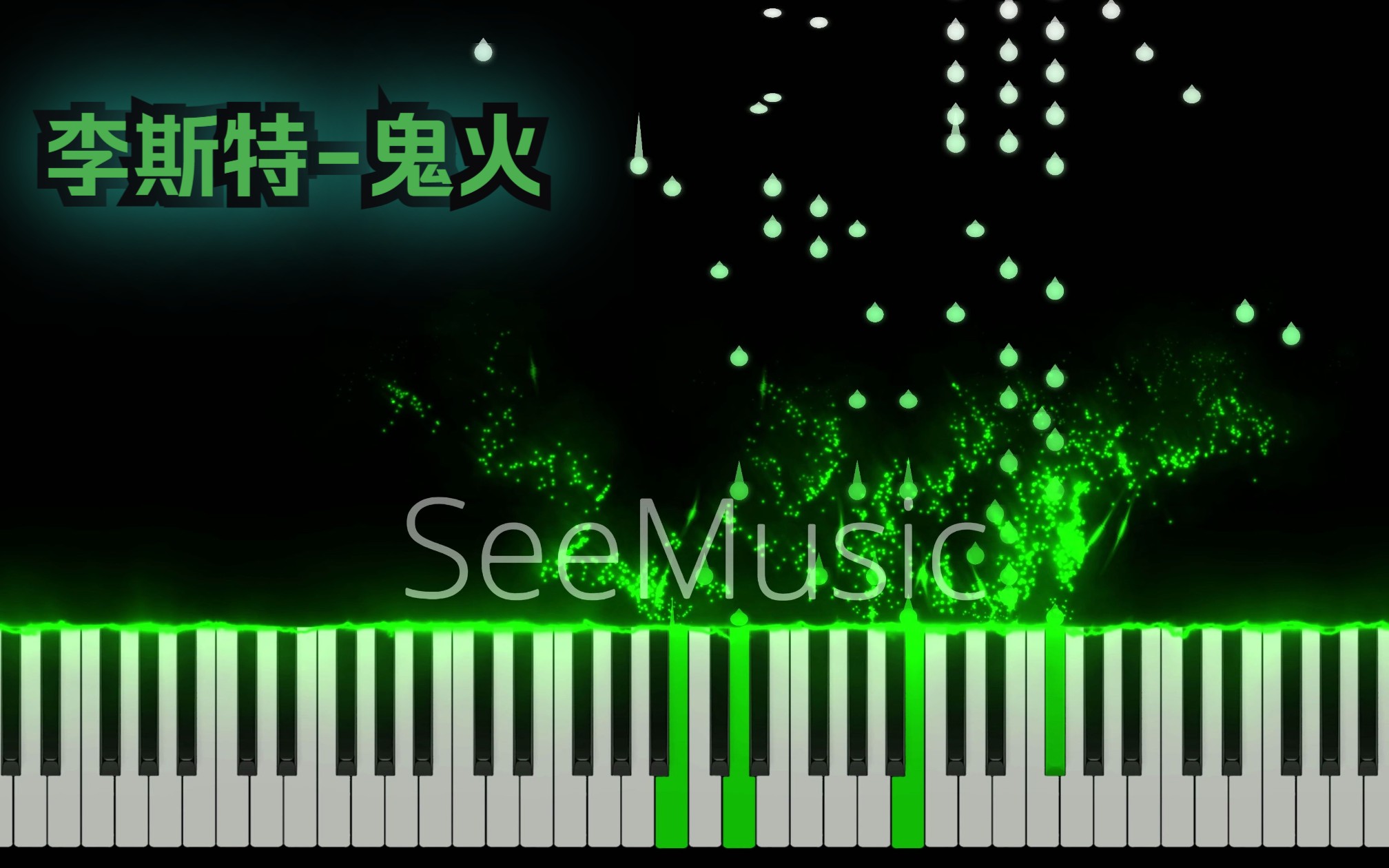 【特效钢琴】李斯特『鬼火』