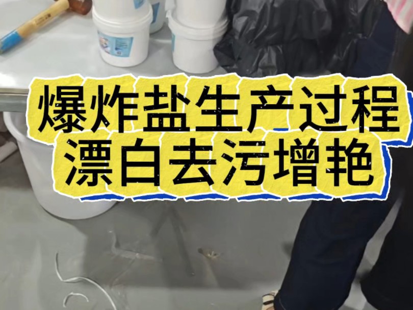 爆炸盐生产加工,夏天畅销品,日化产品夏季的爆款哔哩哔哩bilibili