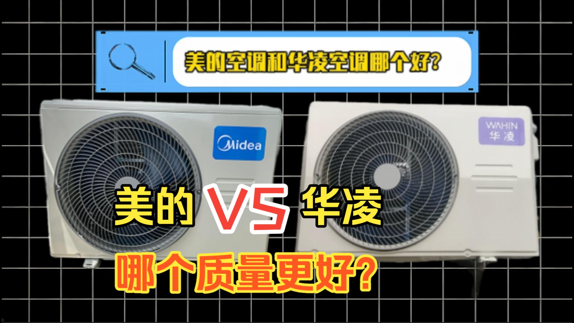 华凌和美的空调哪个质量好？美的酷省电二代Ultra和华凌神机二代Ultra哪个好？区别比较测评，结果一目了然