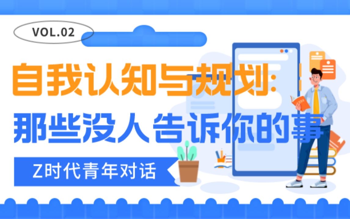 【Z时代青年对话】大学生自我认知与规划:那些没人告诉你的事!哔哩哔哩bilibili