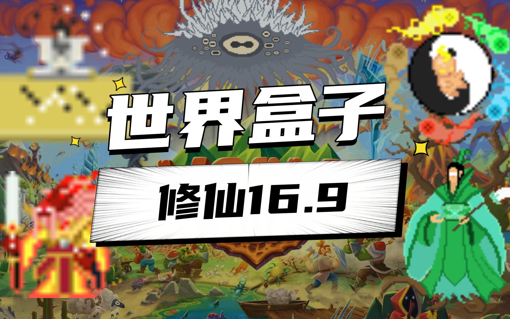 [图]世界盒子worldbox修仙mod16.9大更新!星主棋盘-域外邪神-青帝回归更新九种体质34个特质（全网首发，附下载链接）