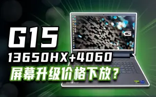 Download Video: 戴尔G15晚发评测~升级屏幕后的G15能打几个？