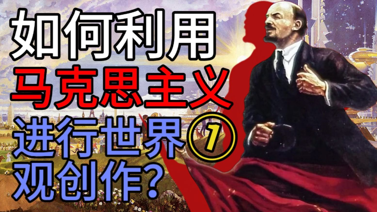 如何利用马主义进行世界观创作？①