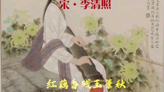 千古第一才女李清照词《一剪梅》,歌曲名称《月满西楼》哔哩哔哩bilibili