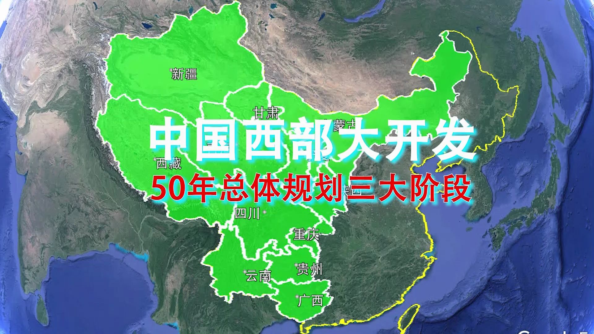 中国人的西部大开发总体规划50年三大阶段让东西部实现共同富裕