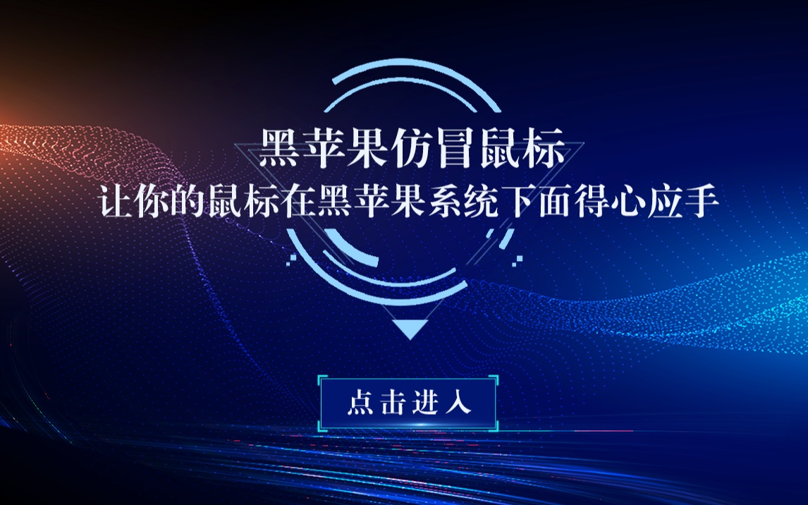 黑苹果安装仿冒鼠标让你的鼠标在苹果系统下面得心应手!Hackintosh哔哩哔哩bilibili