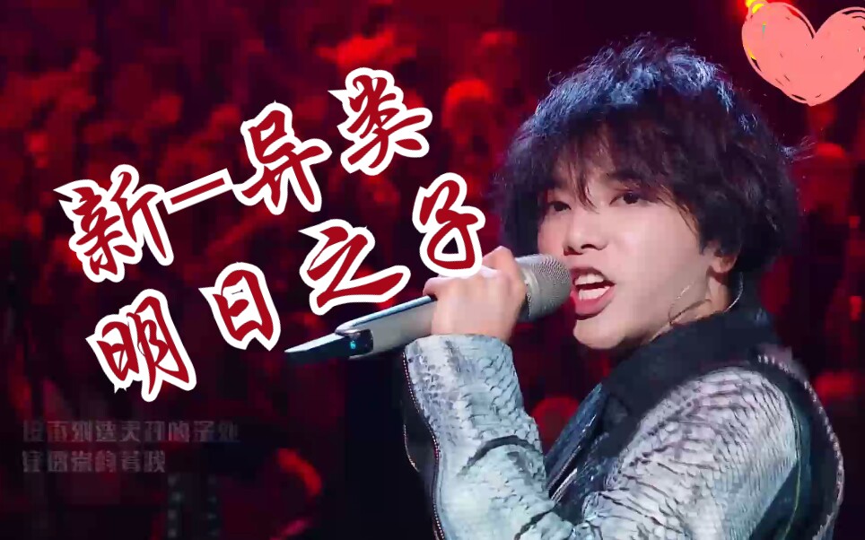 【华晨宇】异类-明日之子‖哇这版的简直太帅了!