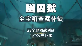 Download Video: 【崩坏：星穹铁道 V2.4】“幽囚狱”地图宝箱查漏补缺