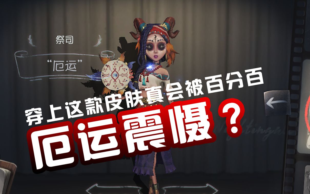 [图]第五测试！穿上【厄运】这款皮肤真能被百分百厄运震慑？欧皇斩杀？