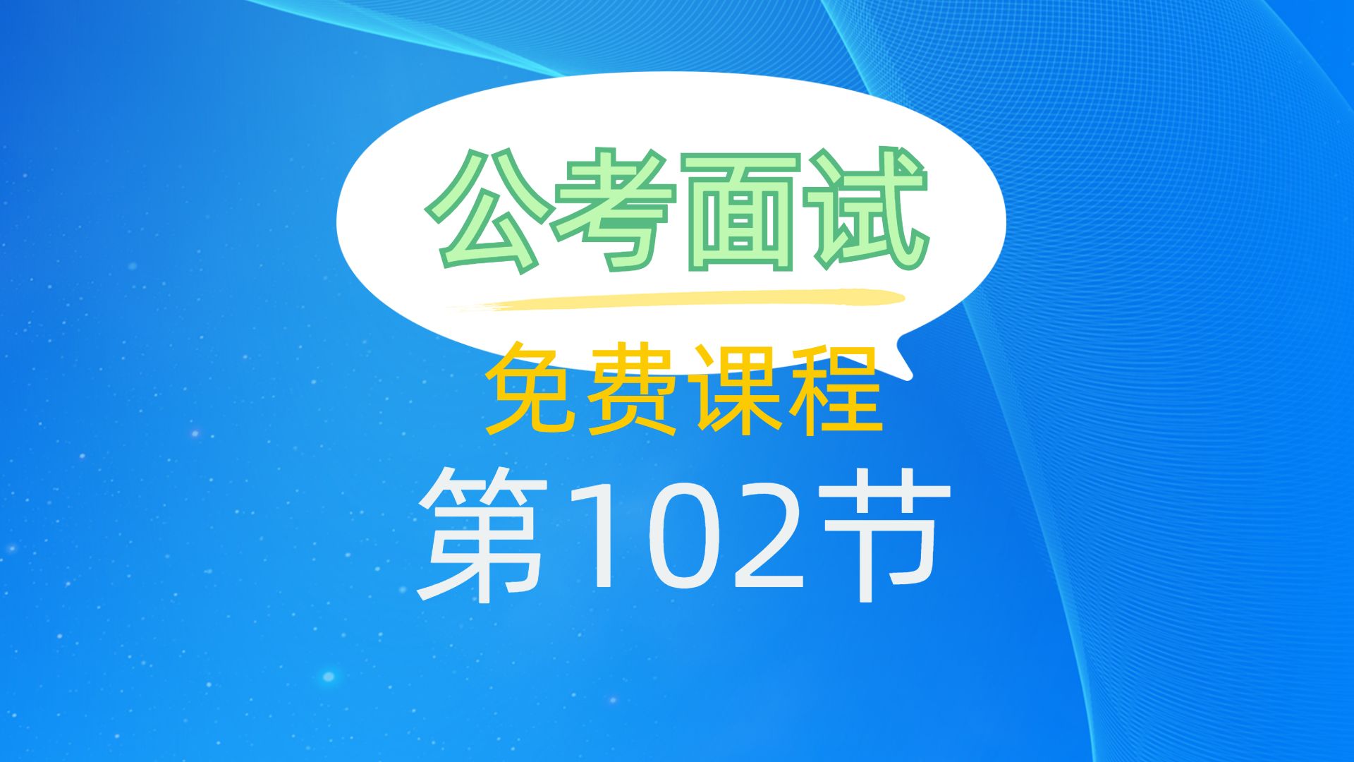 公考面试第一百零二节:演讲10