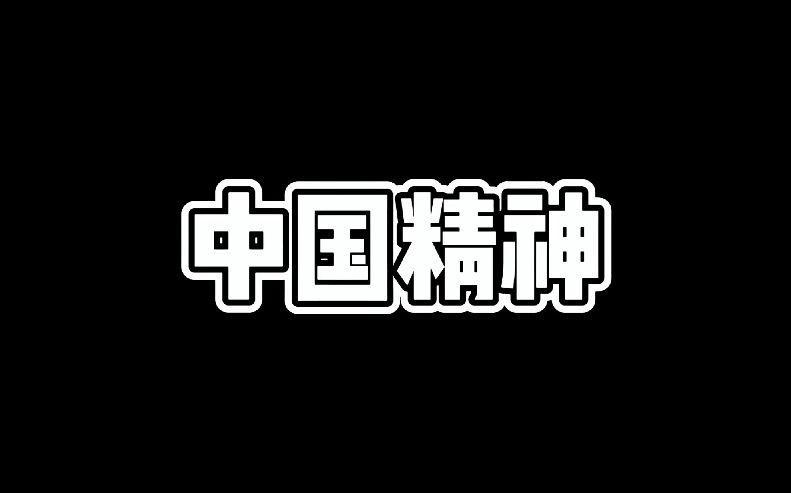 思修课演讲—中国精神哔哩哔哩bilibili