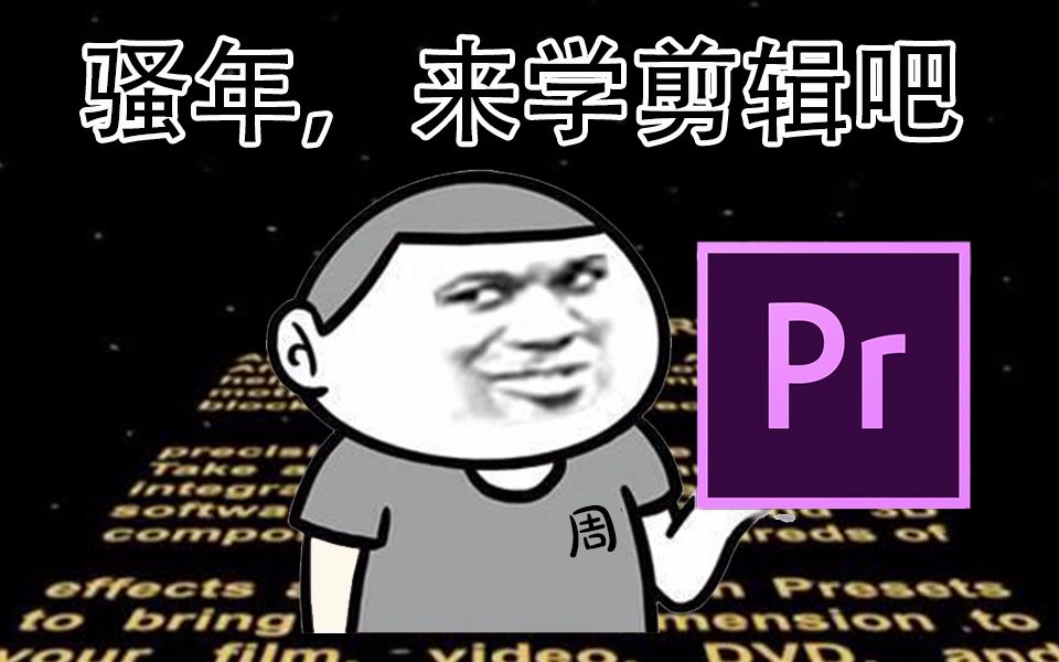 【老周玩pr】003期:强行将视频补帧到60帧每秒,星战片头字幕制作,哔