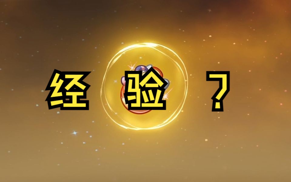 【没什么用的原神热知识】你知道,升圣遗物,要多少经验值吗?原神技巧