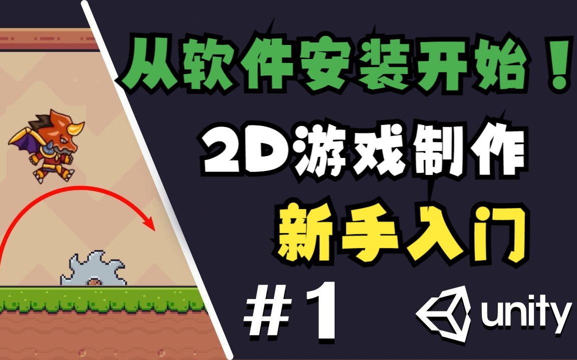 【从零开始】最适合新手的 Unity 2D游戏制作01 下载安装及移动哔哩哔哩bilibili