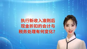 执行新收入准则后现金折扣的会计与税务处理有何变化？