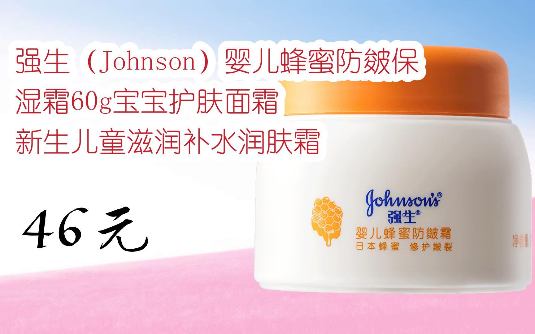 【扫码领取双十一特价】 强生(johnson)婴儿蜂蜜防皴保湿霜60g宝宝