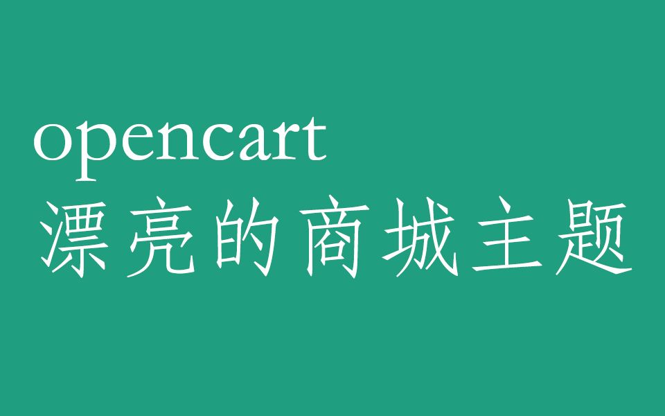 3.opencart journal 主题安装教程、opencart 修改主题哔哩哔哩bilibili