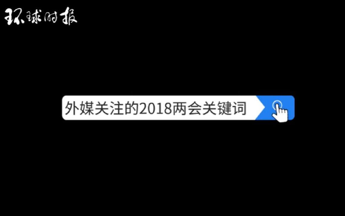 [图]【2018两会关键词出炉】中外媒体报道中出现频率最高的十大关键词！