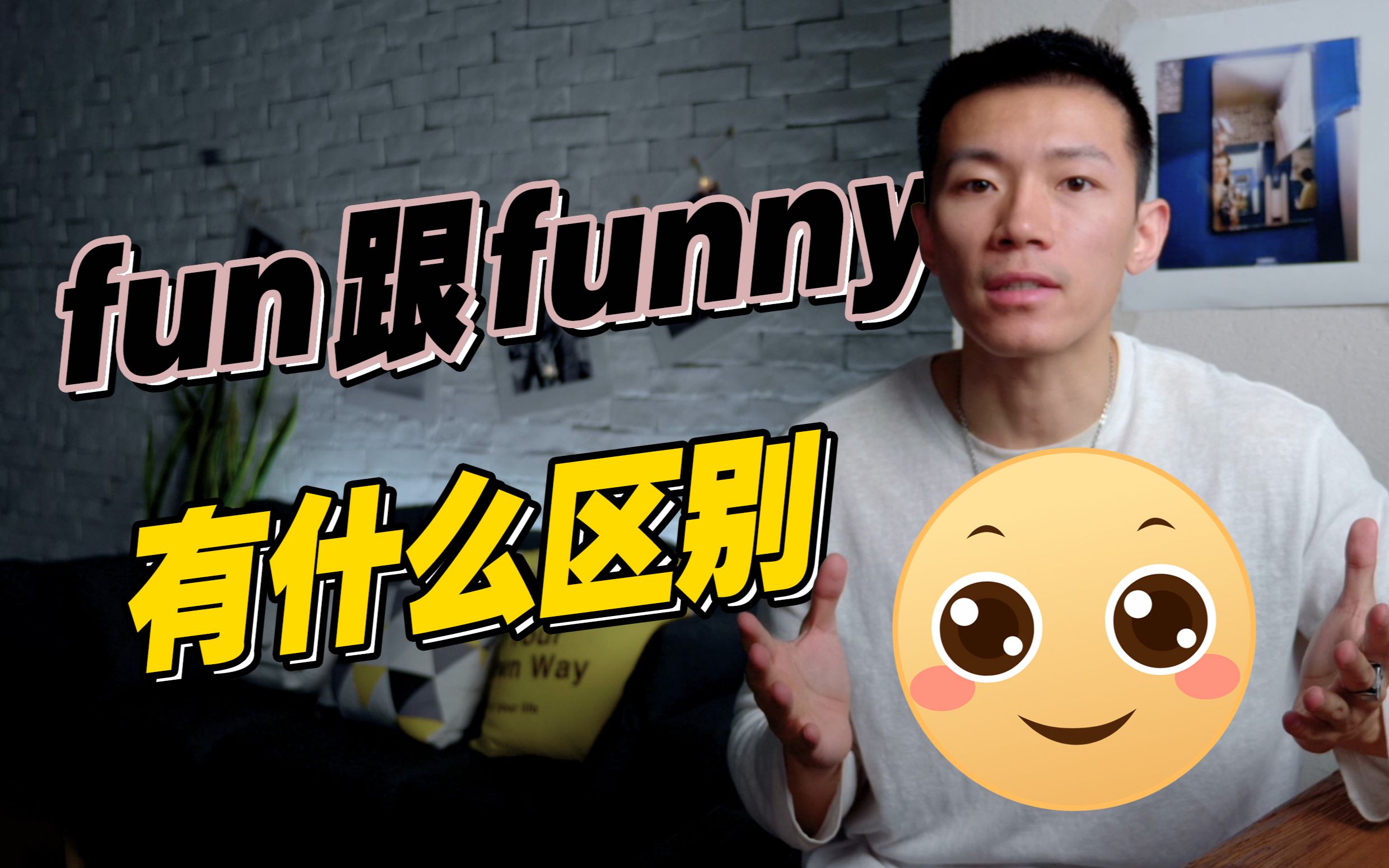 【口语控】fun跟funny都被你用错了!哔哩哔哩bilibili