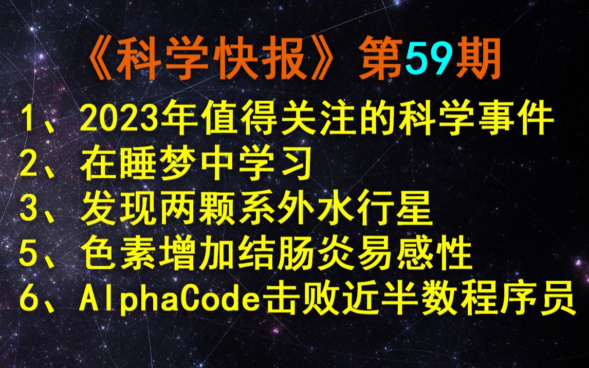 《自然》最新发布,2023年值得关注的科学事件,【科学快报】第59期哔哩哔哩bilibili