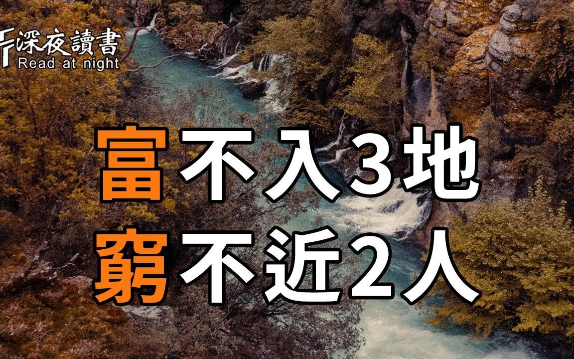 [图]到了人生下半场，真正聪明的人，都懂得远离这2种人，不靠近这3个地方！你越早明白，越好【深夜读书】